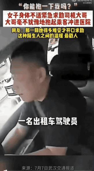“你能抱我一下吗？”7月7日，武汉，一名女生突然身体急剧不适，浑身虚弱无力，拼尽