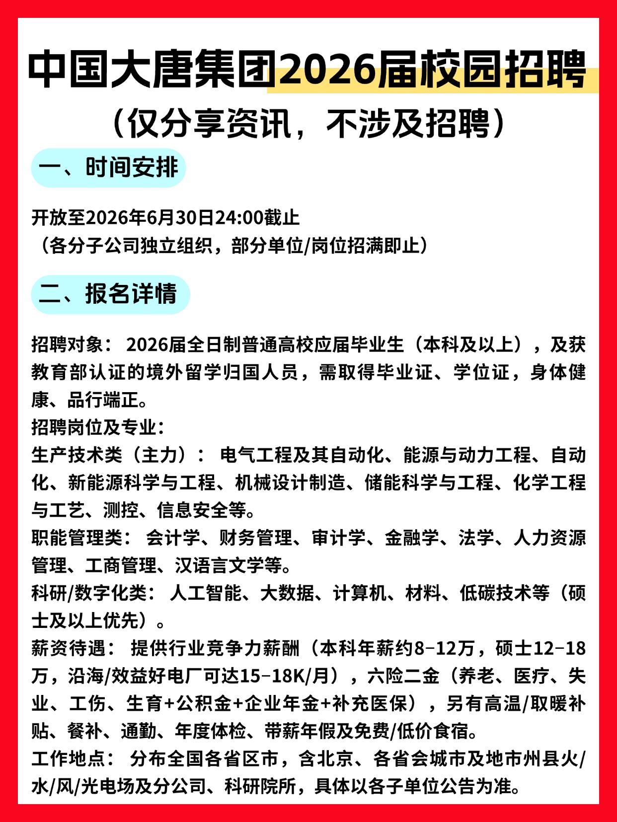 同学们，中国大唐集团2026届校园招聘正在进行中！作为咱们国家大型能源央企，这次