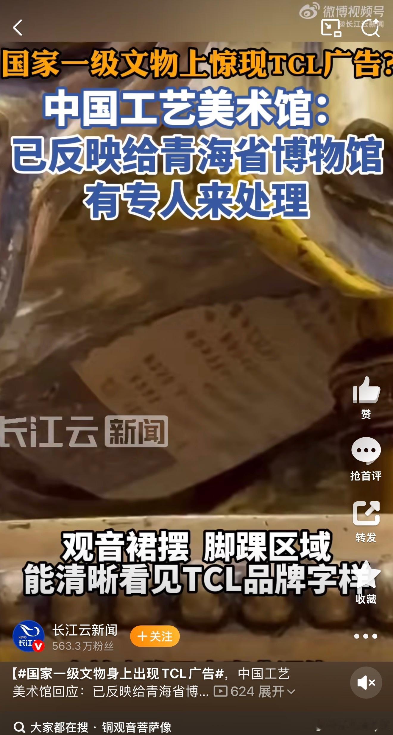 国家一级文物身上出现TCL广告 真是难以置信，细思极恐啊