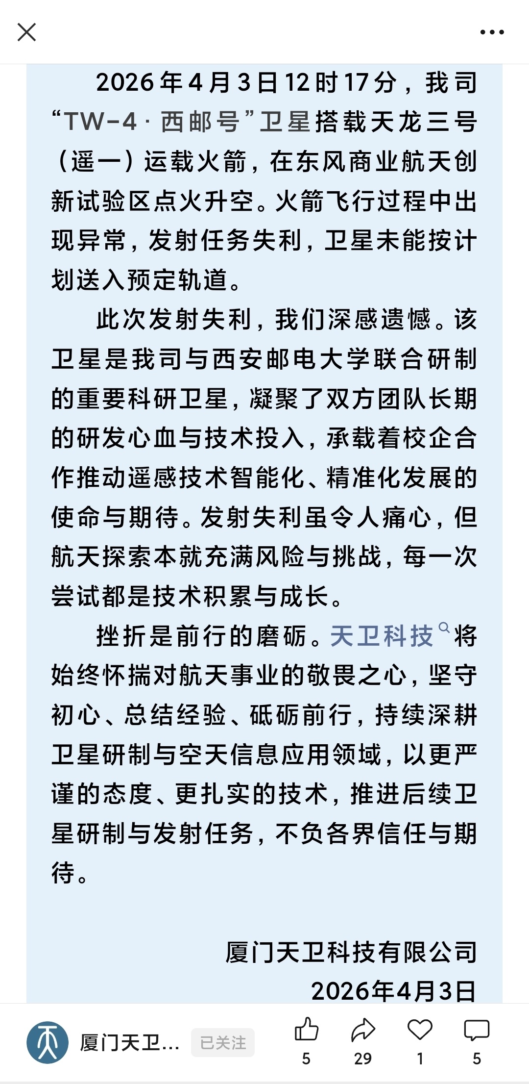 2026年4月3日12时17分，天卫科技“TW-4·西邮号”卫星搭载天龙三号（遥