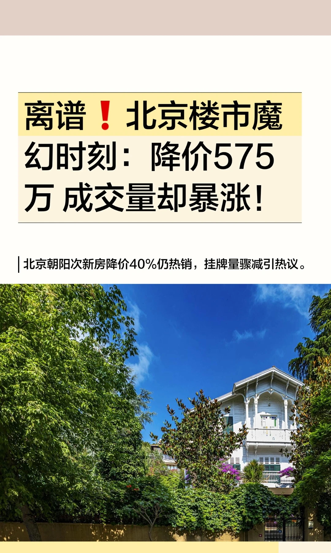 离谱❗北京楼市魔幻时刻：⬇️575w 成交量