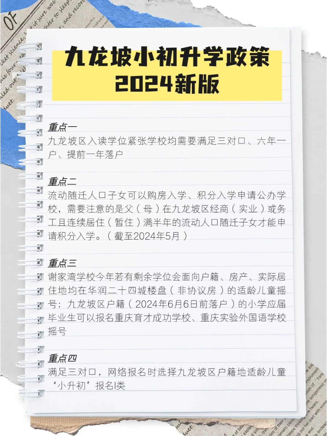 2024年九龙坡区义务教育阶段升学政策
