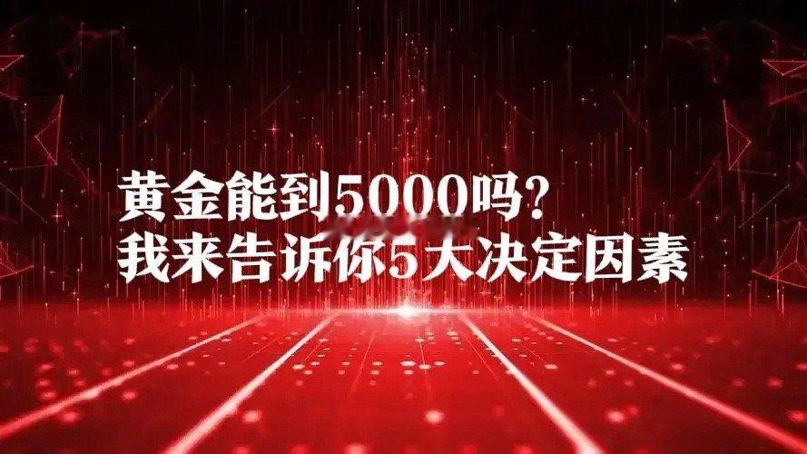 亿万富翁投资者Paulson预测金价三年内升至5000美元水平,黄金底层逻辑是啥