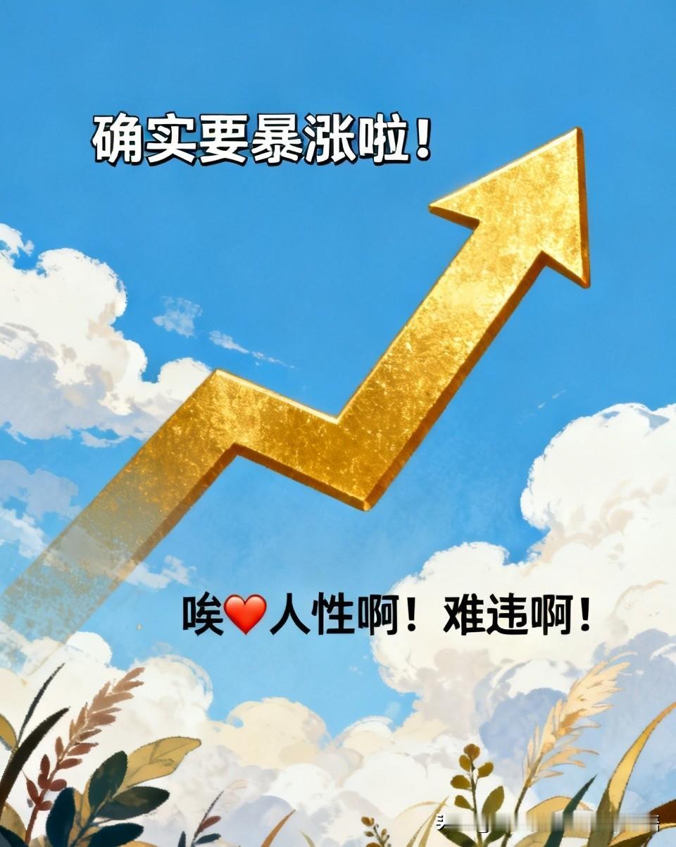 确实要暴涨啦！不过没人买，就不要怪我啦！真是的！唉😔人性啊！难违啊！[捂脸]