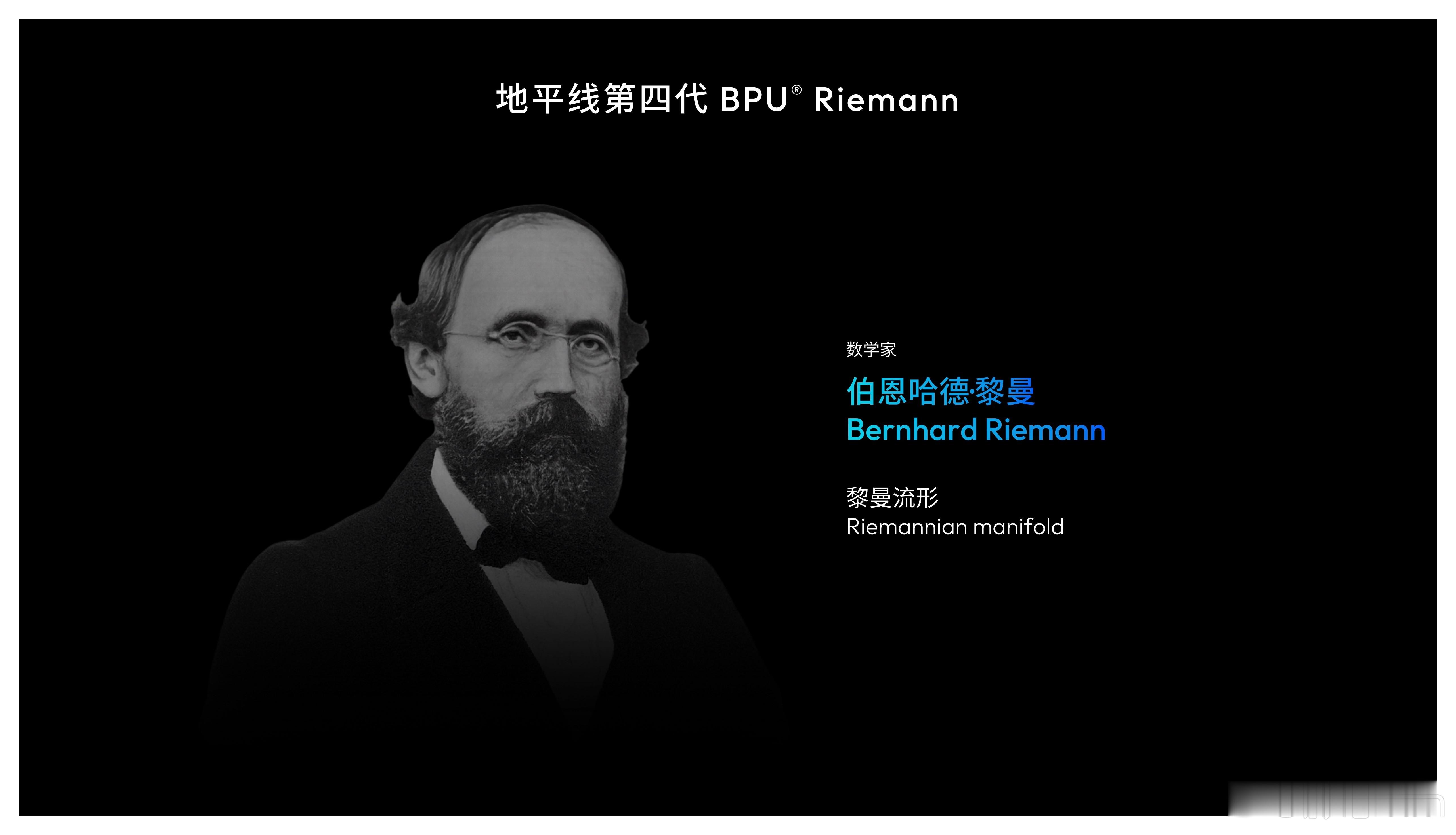 余凯博士正式发布地平线第四代BPU：Riemann 性能持续迭代！致敬数学家黎曼