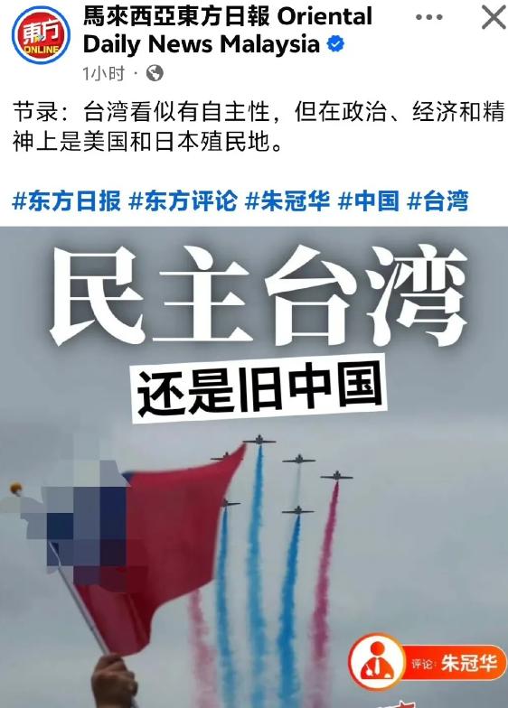 马来西亚《东方日报》发文评论，称台湾看似有自主性，实则在政治、经济和精神上是美日