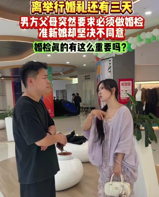 离举行婚礼还有三天，男方父母突然要求必须做婚检，准新娘却坚决不同意。她觉得做婚检
