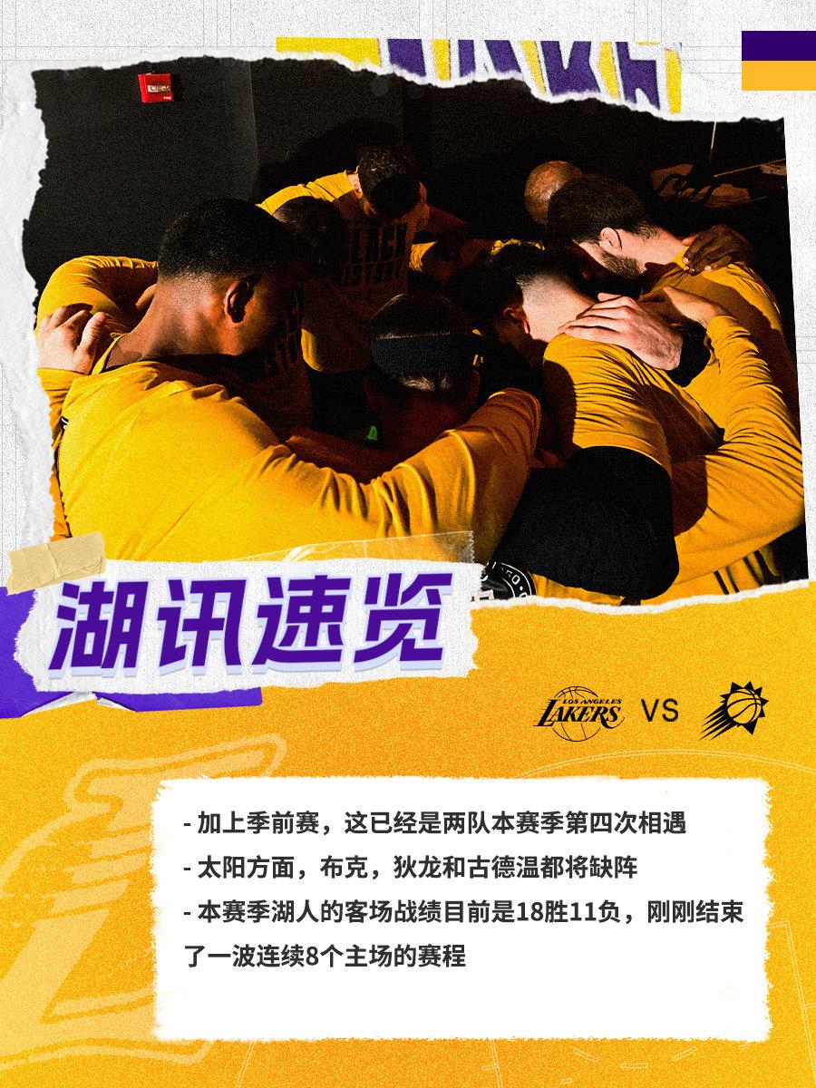 「湖讯速览」湖人vs太阳 湖人国度