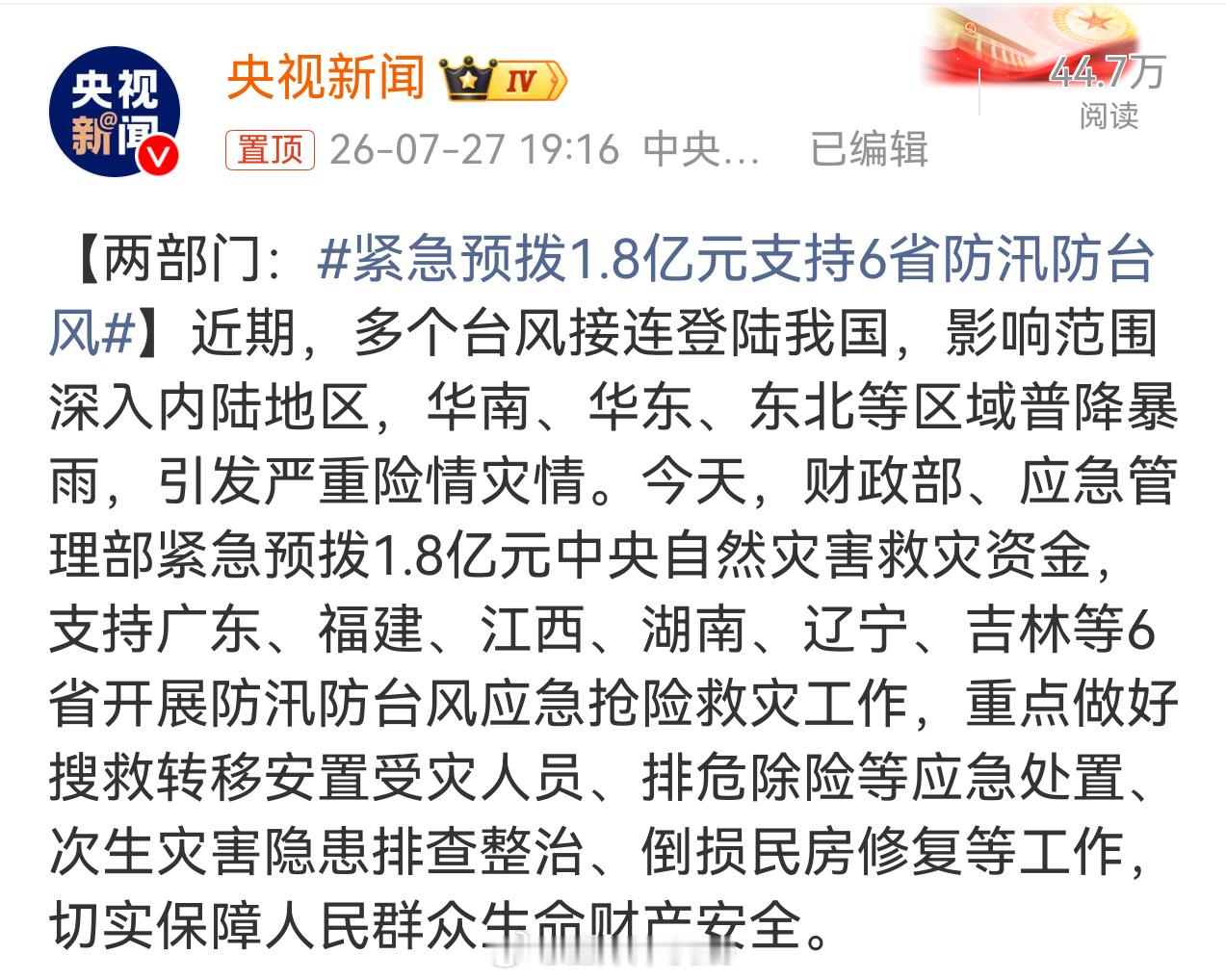 注意安全紧急预拨1.8亿元支持6省防汛防台风