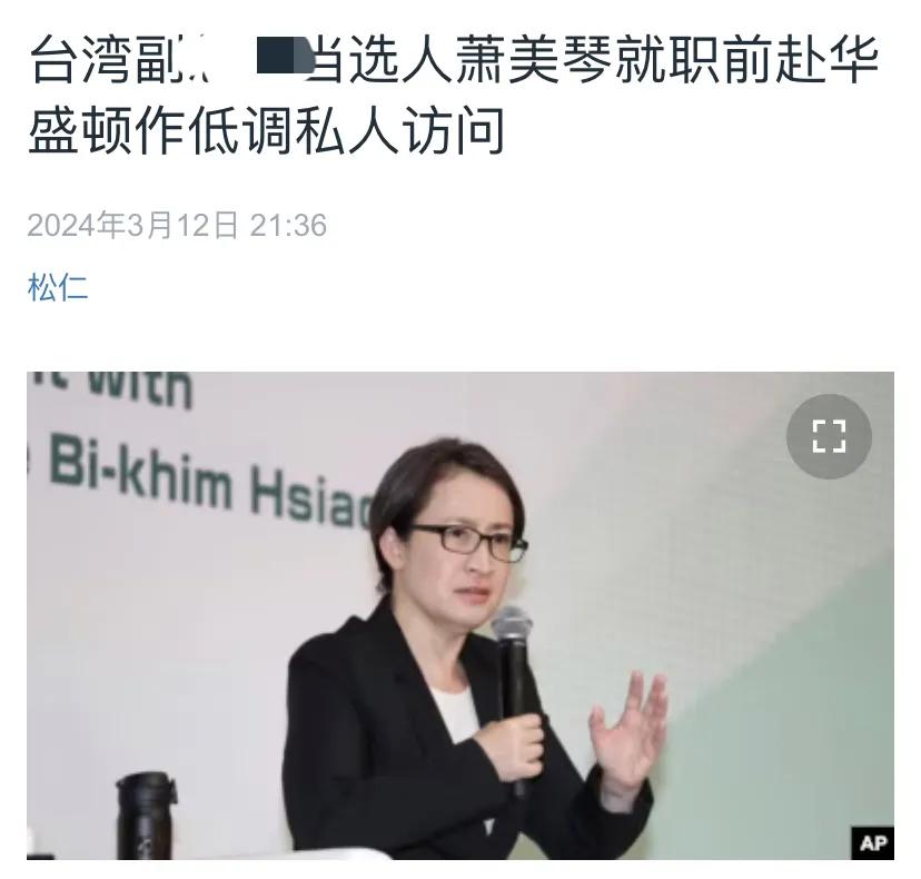 美国中文媒体3月12日晚报道：“台湾副地区领导人当选人萧美琴据报本周窜访华盛顿，