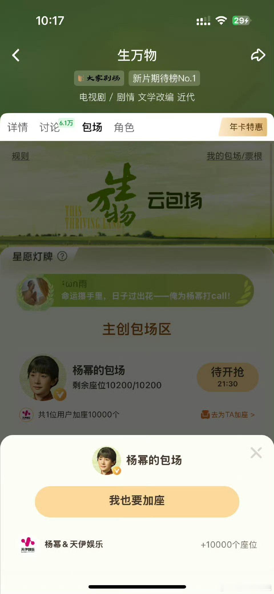 杨幂包场生万物一万座 感觉姐对这个电视剧很重视，期待幂姐新角色[哇] ​​​