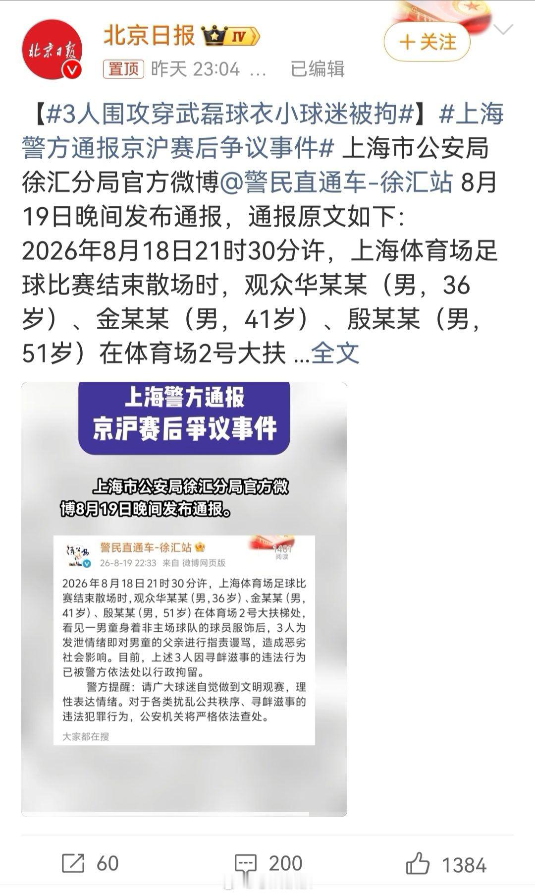3人围攻穿武磊球衣小球迷被拘 三个大人围攻一个小球迷我看了下年纪，最年轻的都30