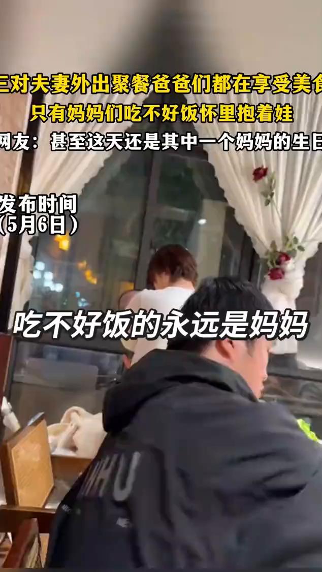 对夫妻外出聚餐，爸爸们都在享受美食，只有妈妈们吃不好饭怀里抱着娃。网友：甚至这天
