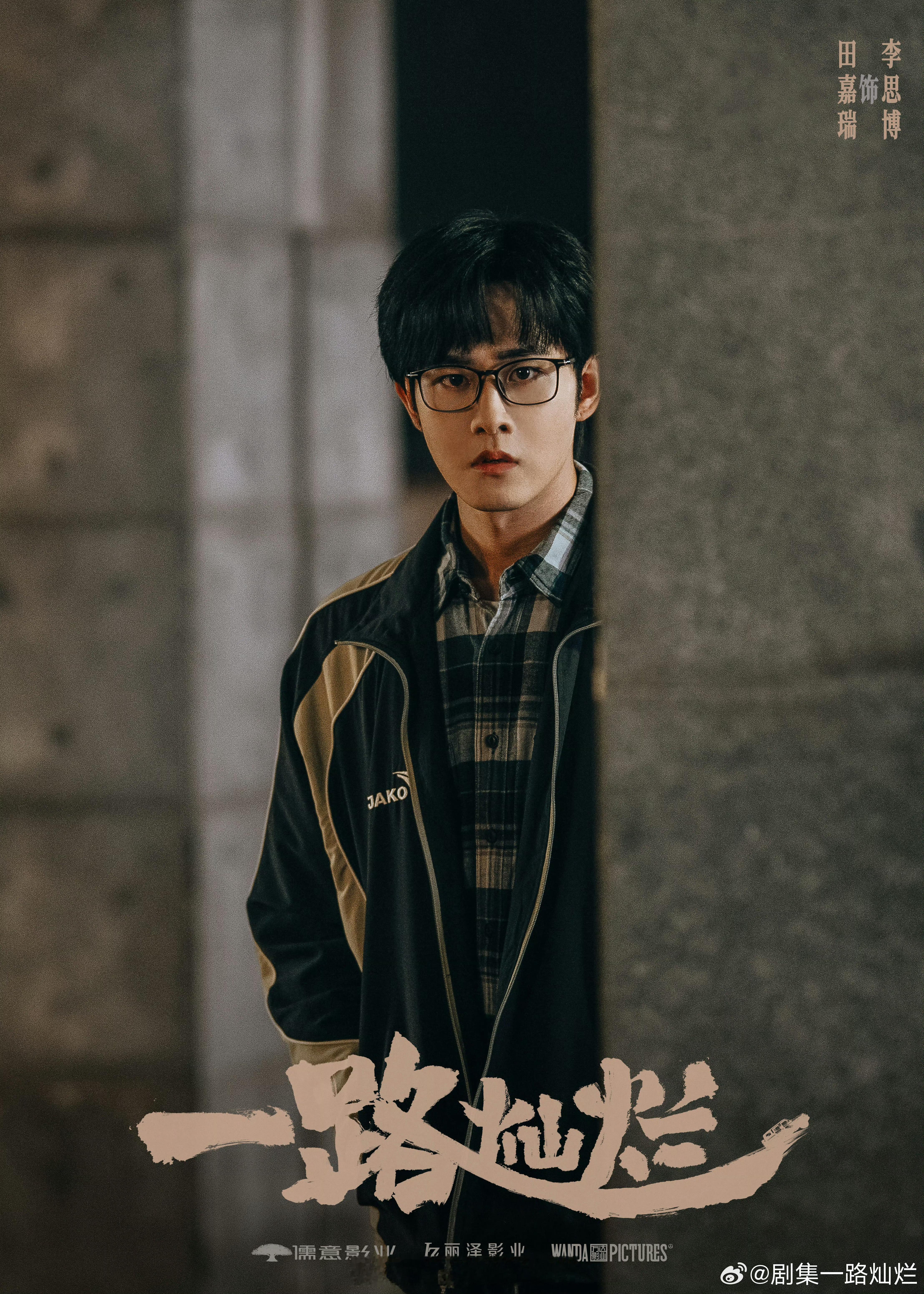 田嘉瑞一路灿烂杀青快乐，期待我们李思博早日见面 