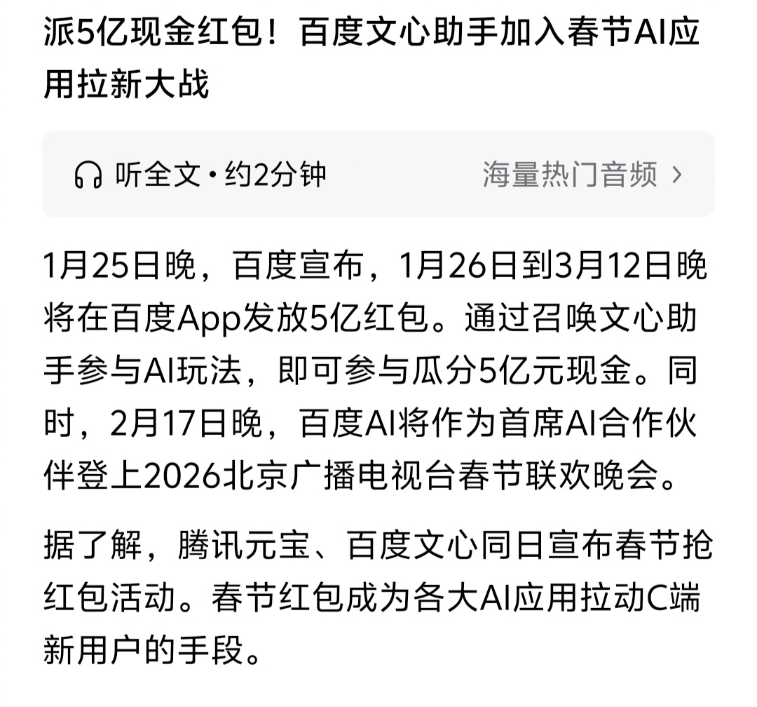 百度因文心发5亿春节红包，腾讯因元宝发10亿春节红包，各大AI应用为了抢用户又开