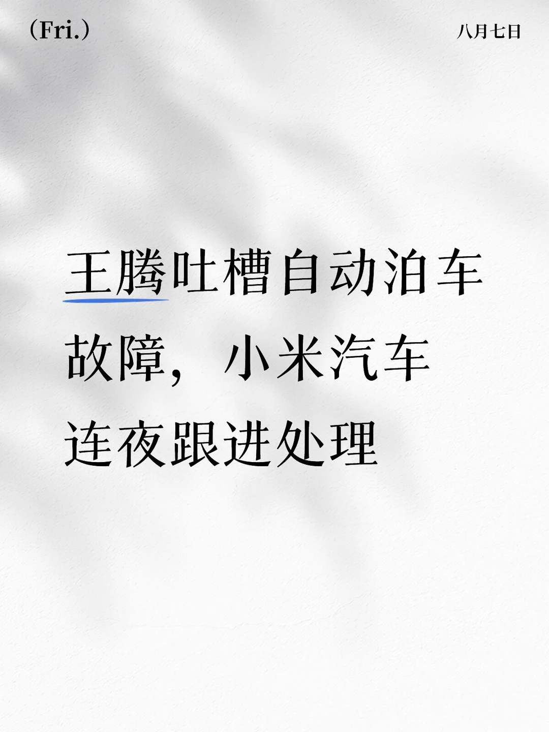 王腾吐槽自动泊车故障，小米汽车快速跟进！