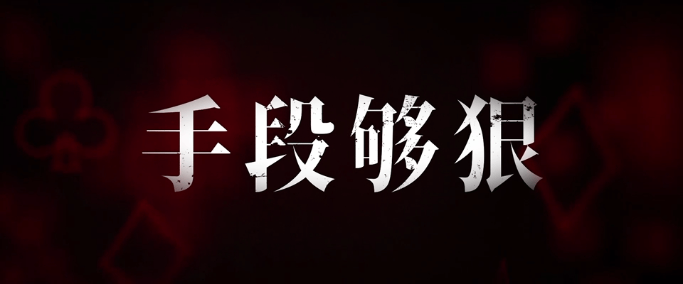 #绑架游戏全员妍珍# 《绑架游戏》真就是全员妍珍啊！这个反转反转再反转看得我好爽