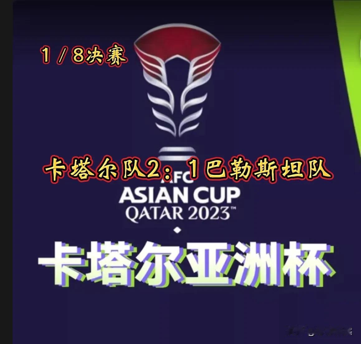 两主力球员进球，上演成功逆转！东道主卡塔尔队进入亚洲杯八强！
      北京时