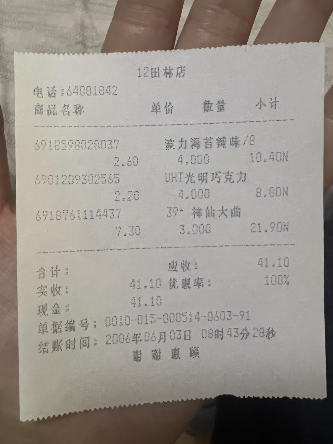 旧书中夹着一张20年前的购物小票 
在家里的旧杂志中翻到一张童年时期的购物小票，