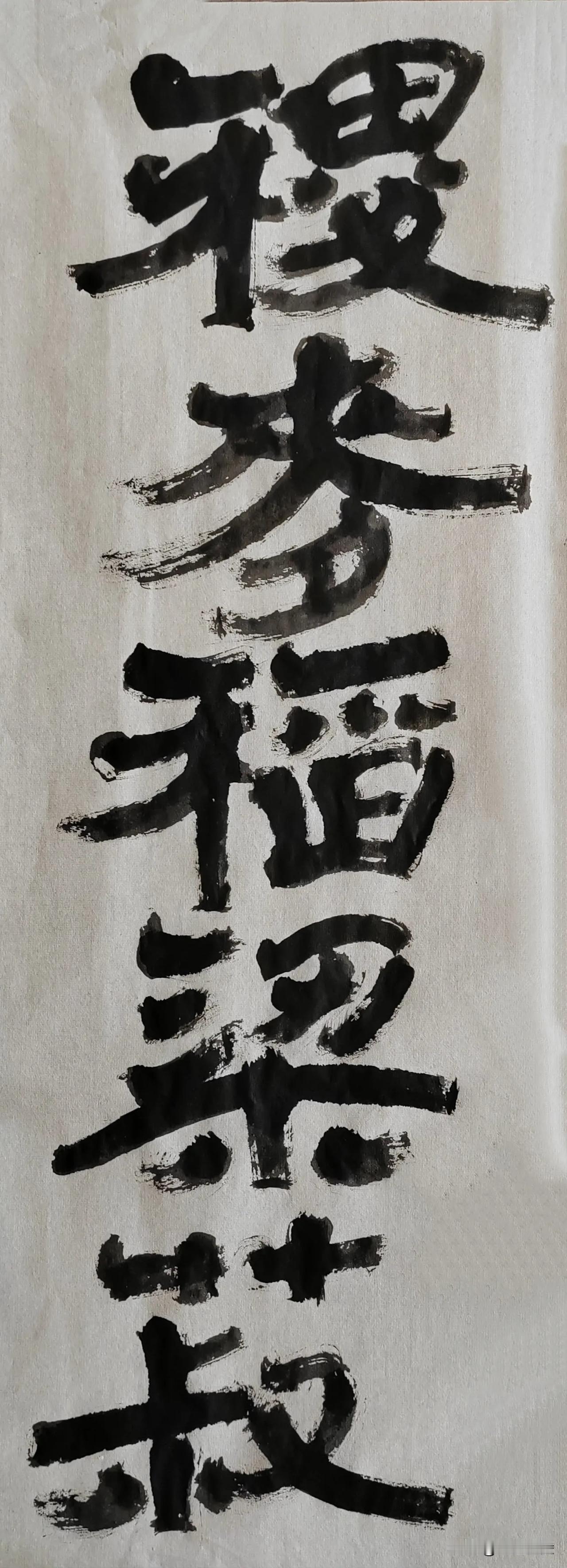 隶字风流[玫瑰][玫瑰]