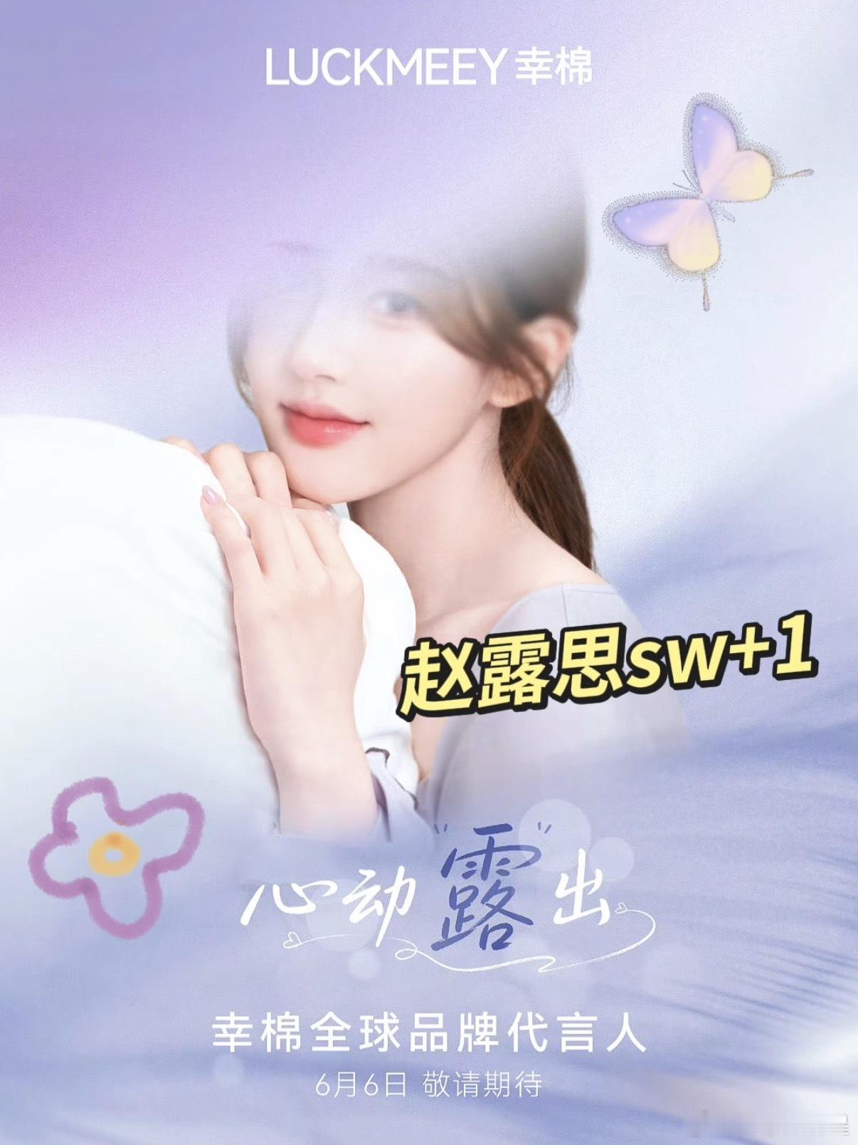 赵露思  心动露出！露思商务又+1！6月6日幸棉正式官宣🦋等了的幸棉终于来了，