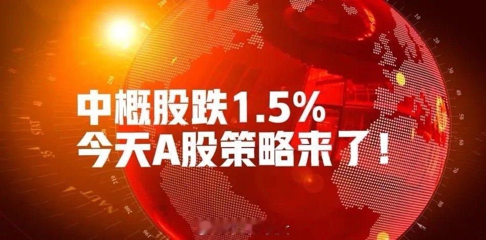 一觉醒来,纳指连跌5日,中概股跌1.5%,今天A股怎么看?我的策略来了!    
