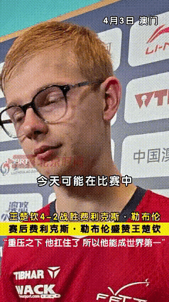 昨天勒布仑输给王楚钦后，他哭了！
赛后采访他直言:
自己给了王楚钦很大压力，
王