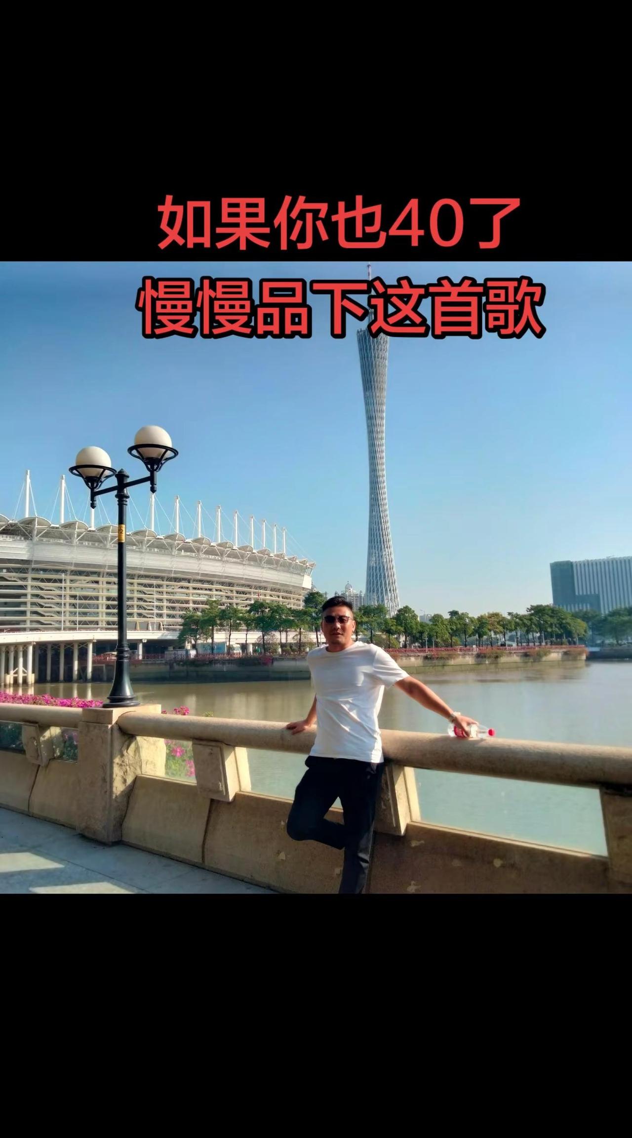 四十岁，站在广州塔下听风吟唱 🌆🎶