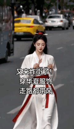 【内容由 AI 生成】
漢服日常这样穿，又美又飒。👍