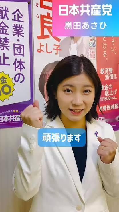 东京1区  日本共产党 黒田朝陽（あさひ）估计能赢 