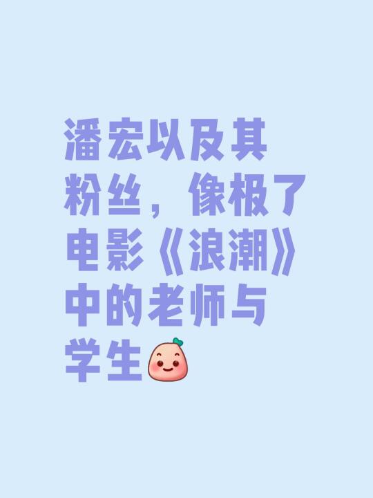 引用潘宏自己的话：分清善恶，兄弟们