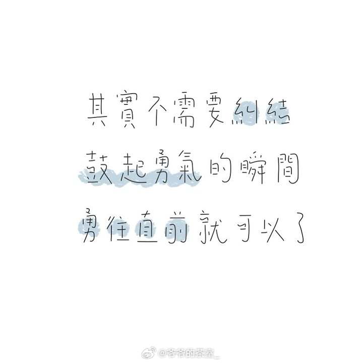 人生不怕起点低，就怕没追求；不怕走得慢，就怕走错路；不怕不如意，就怕想不通。与其