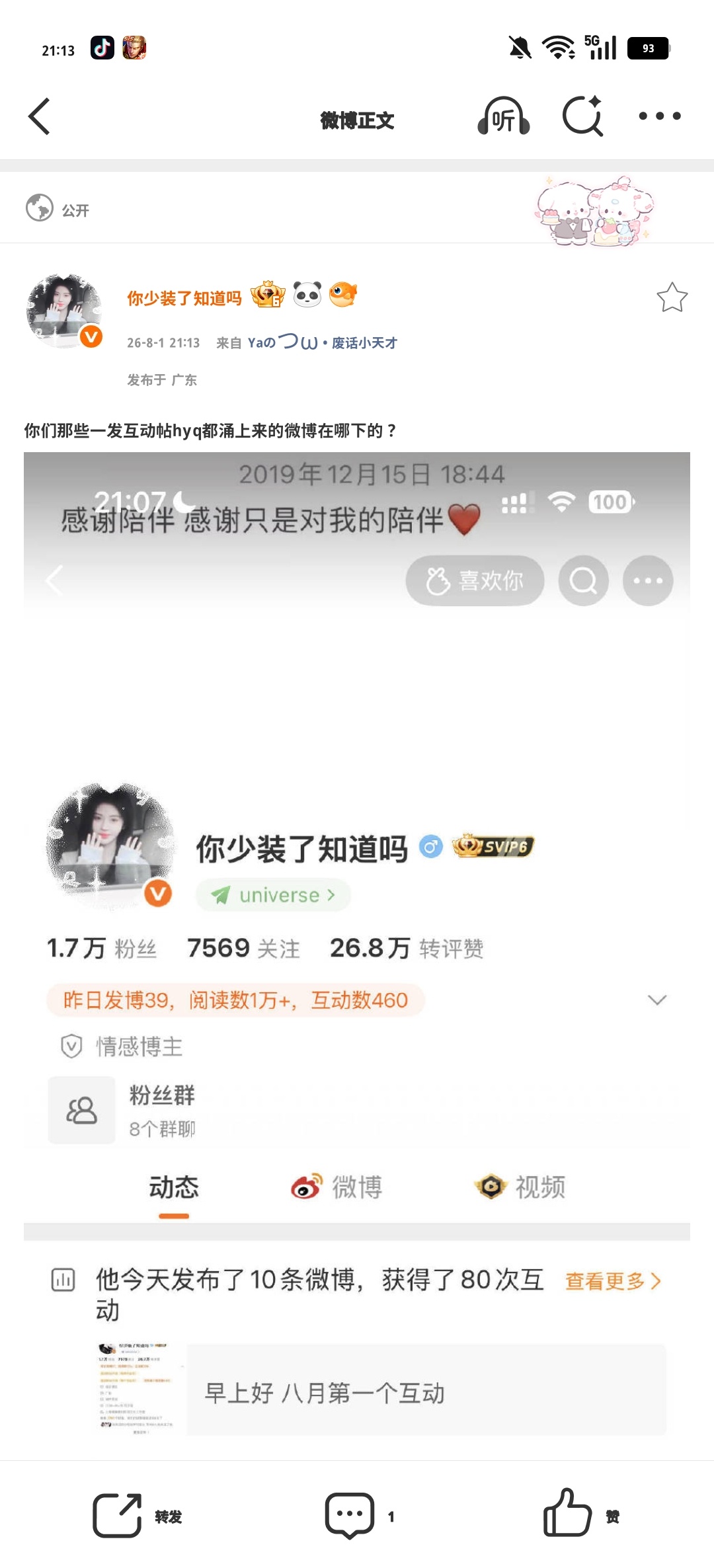 你们那些一发互动帖hyq都涌上来的微博在哪下的？ 