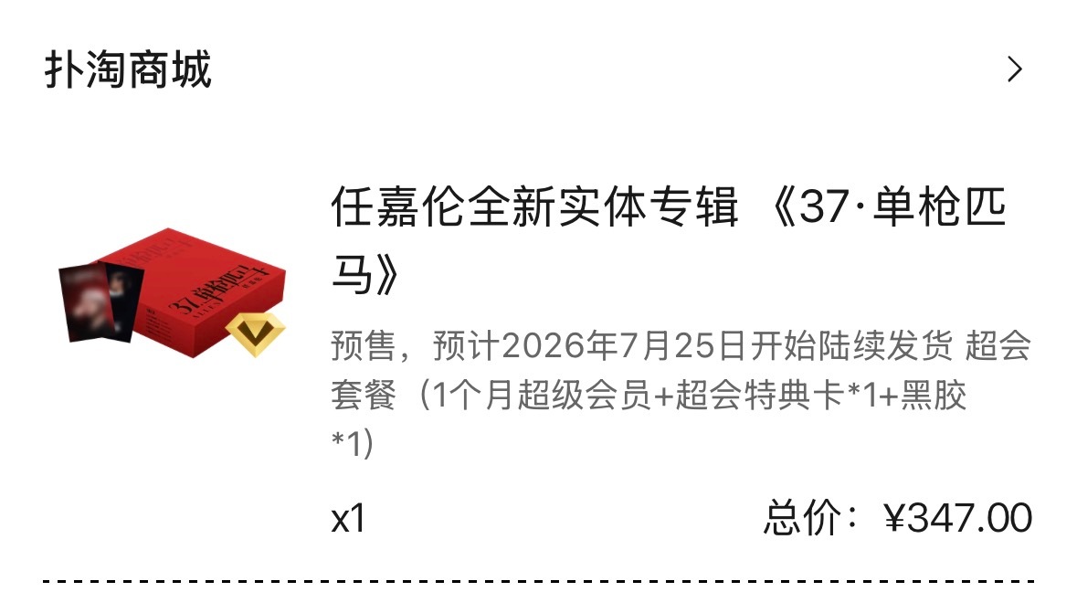 《37.单枪匹马》实体专辑今天开始发货啦，期待中～ 