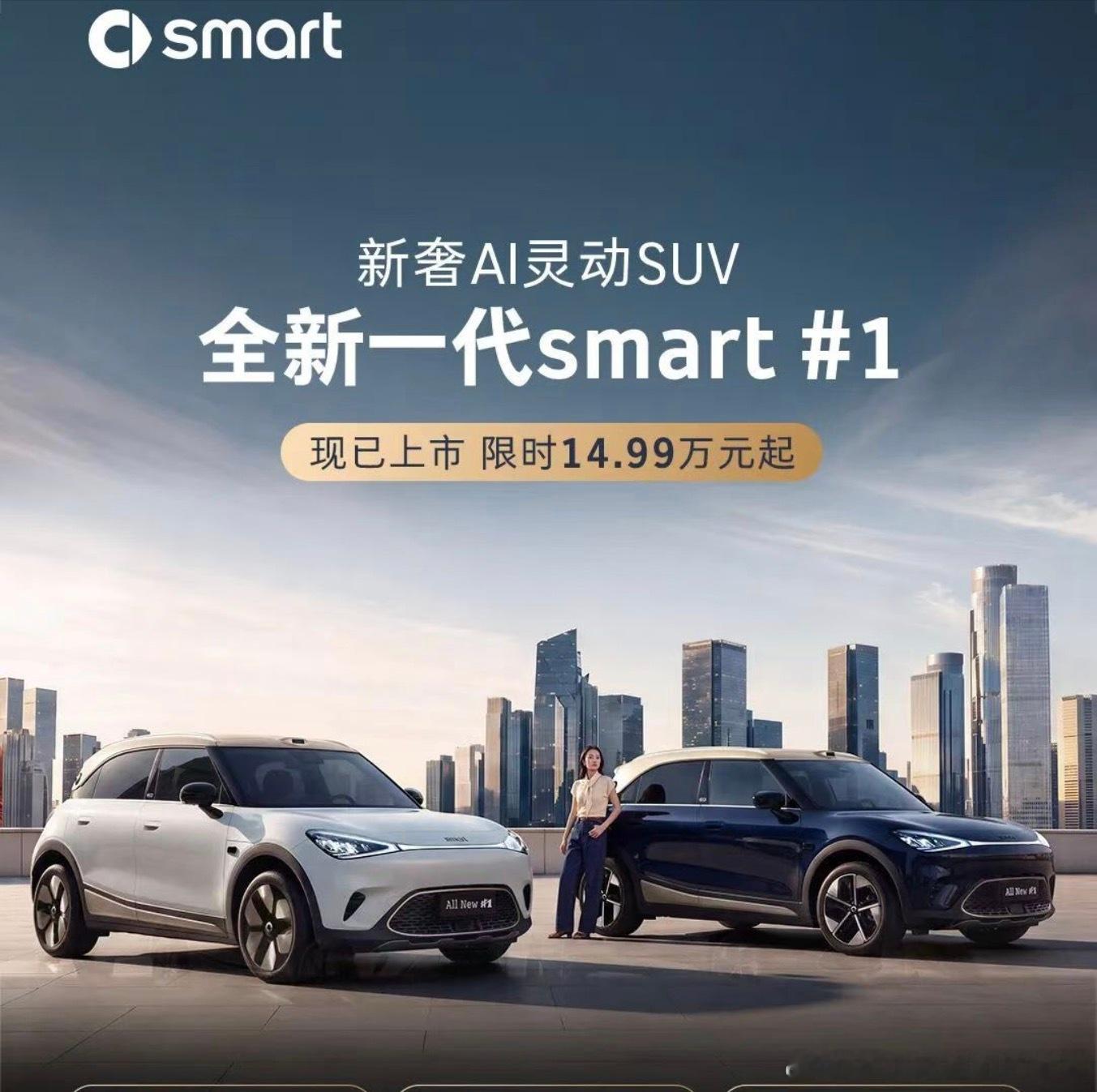 今天又有一款新车，默默上市了全新一代的smart 1，限时的售价是14.99万元