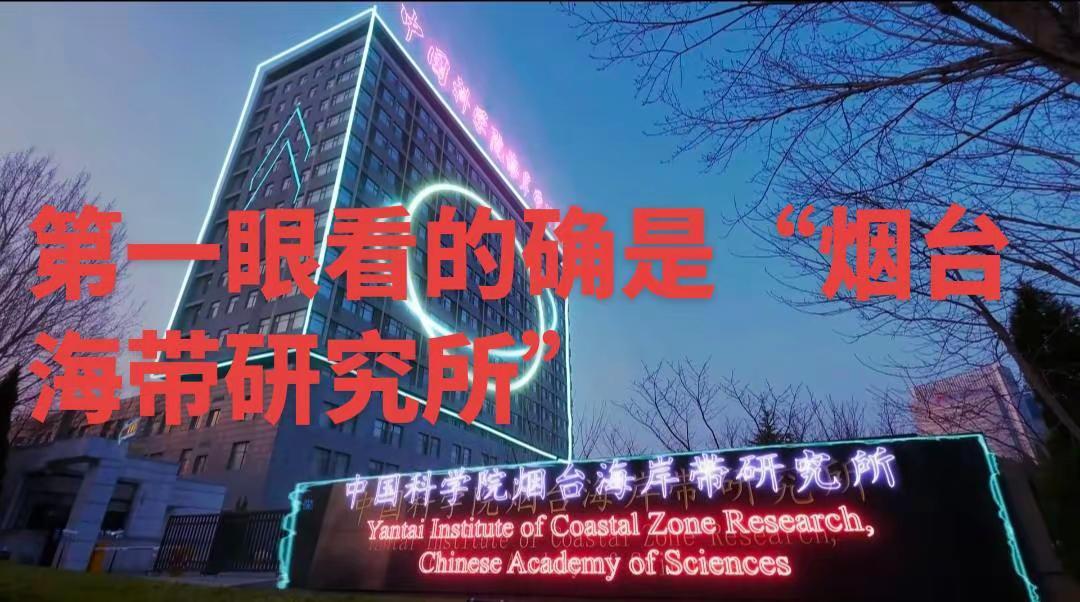很小的时候就看到这个研究所，那个时候第一眼一看怎么是“中科院烟台海带研究所”，为