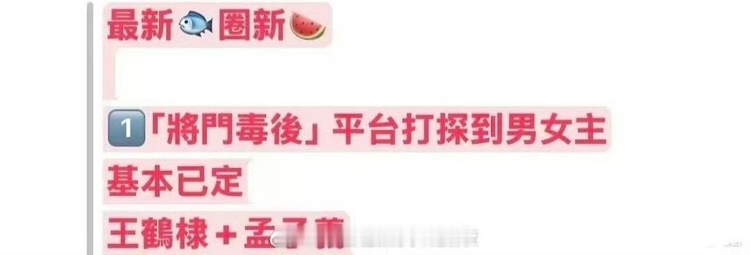 《将门毒后》的瓜传到了王鹤棣、孟子义，瓜主说基本定了，这对的CP感不知道会怎么样