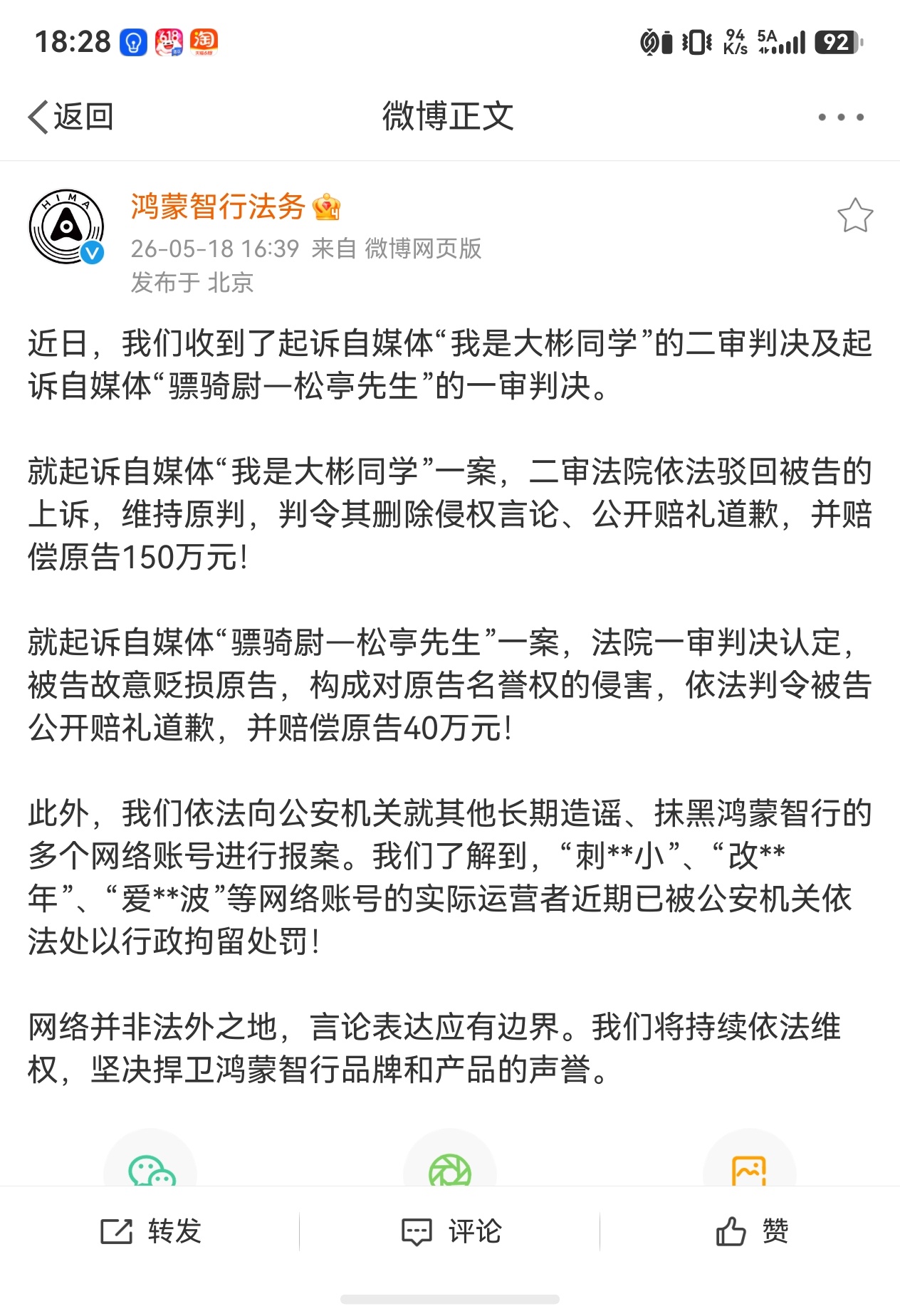 鸿蒙智行法务公示多自媒体账号被处理  鸿蒙智行起诉自媒体“我是大彬同学”的二审判