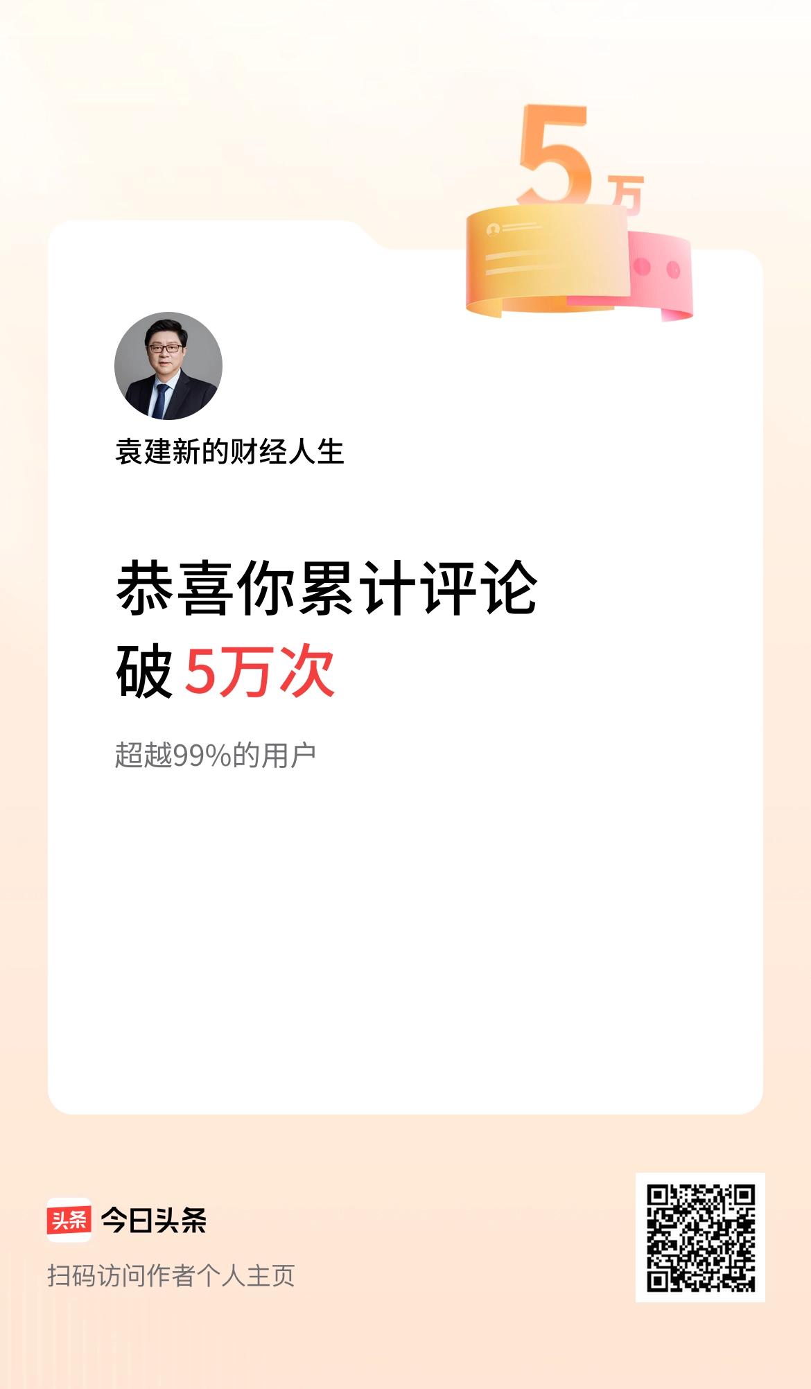 我在头条累计评论破5万次啦！