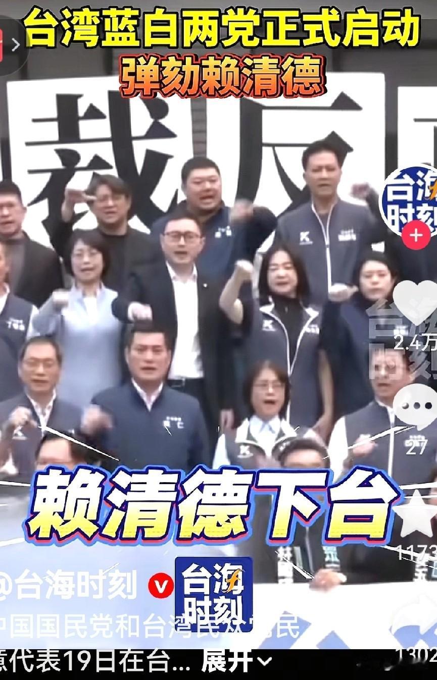 台湾人自己也受不了。
台湾国民党和民众党携手蓝白合作启动弹劾赖清德。
     