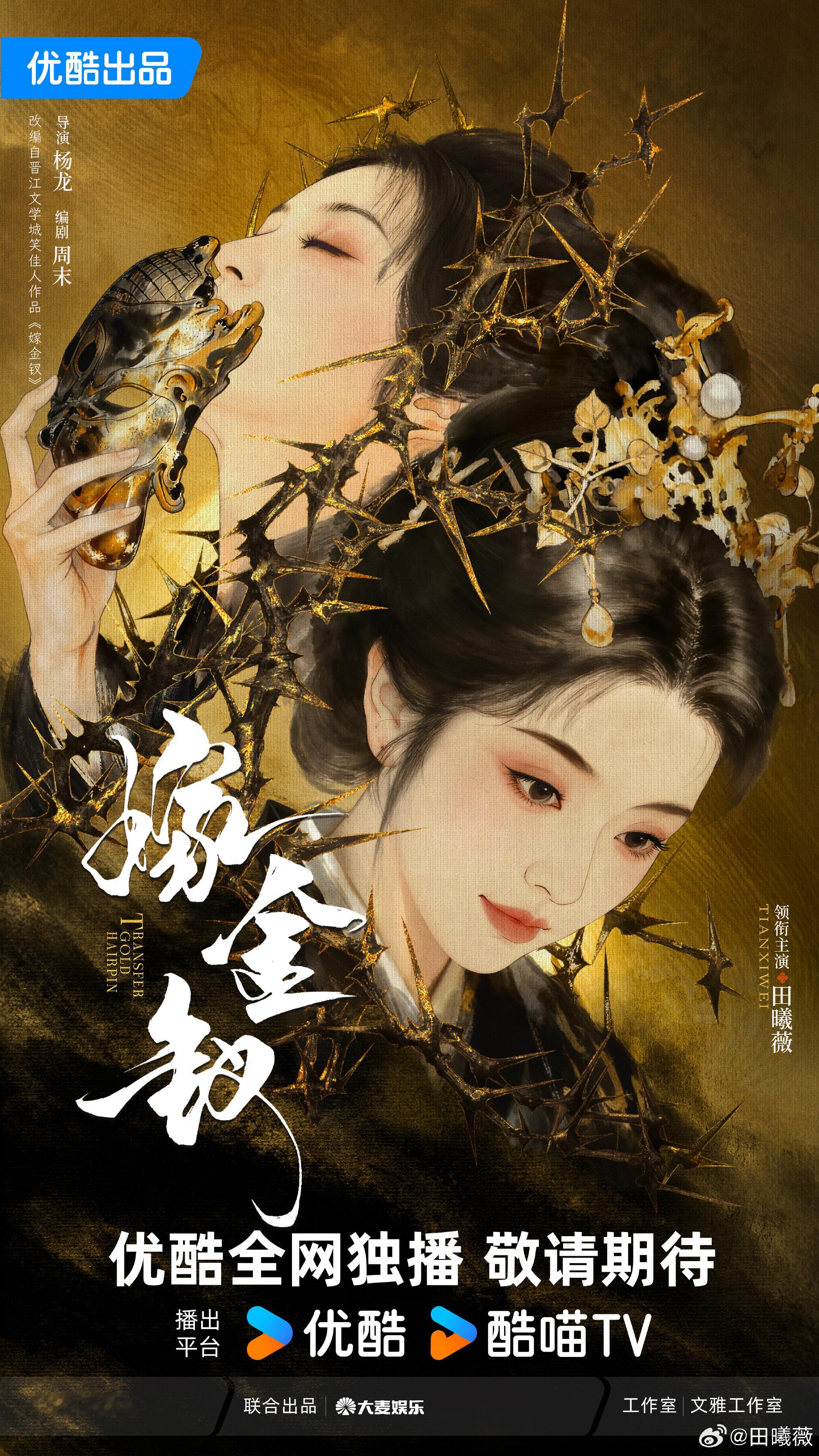 嫁金钗制作特辑田曦薇嫁金钗制作特辑好期待 ​​​