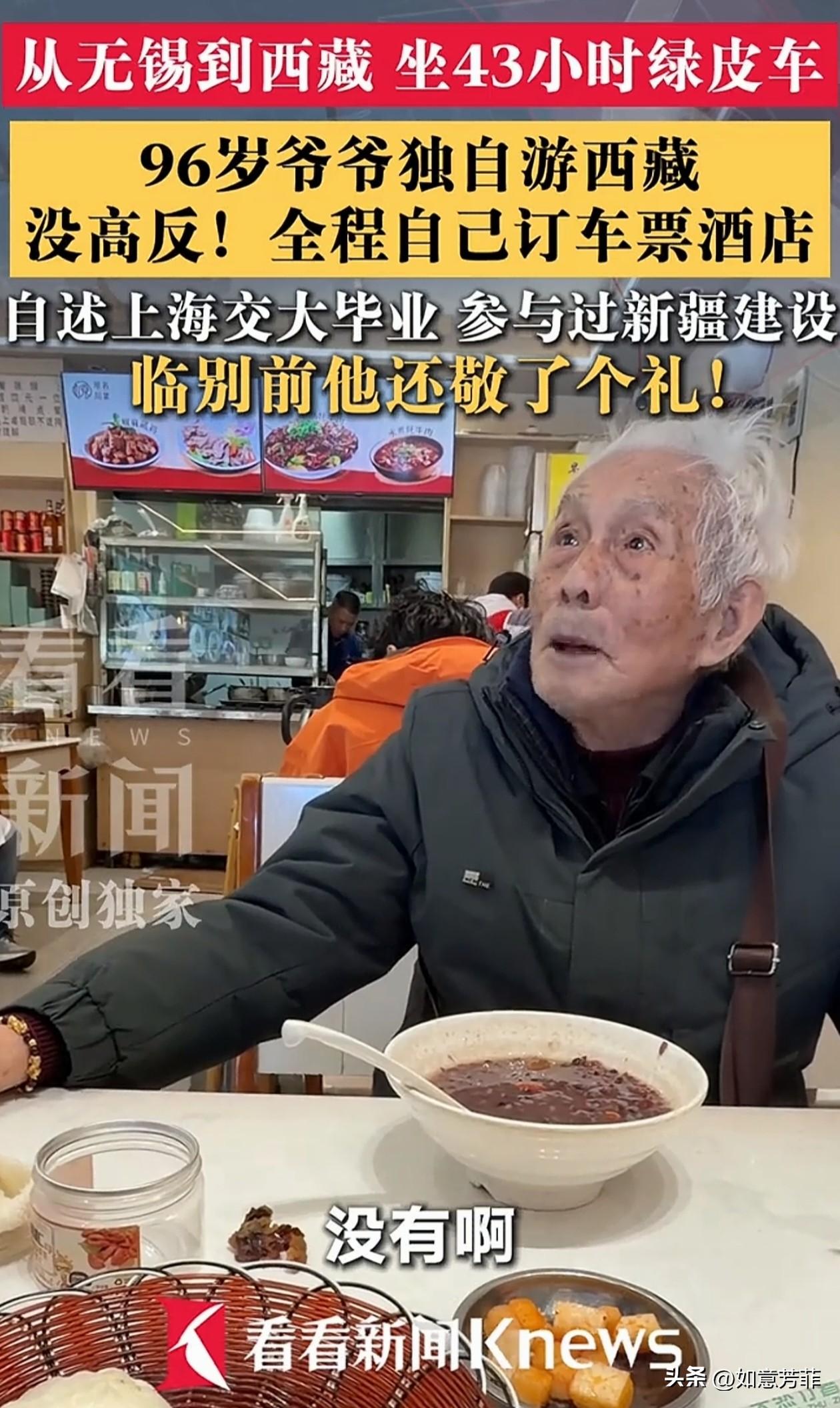 一名96岁高龄老爷爷，独自从江苏无锡出发，乘坐43小时绿皮火车跨越三千公里抵达拉