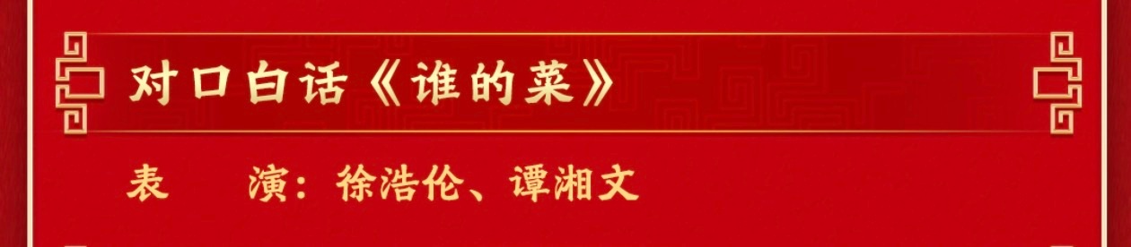 春晚节目单来了，又学到了新知识，原来漫才在中文语境里叫对口白话春晚节目单