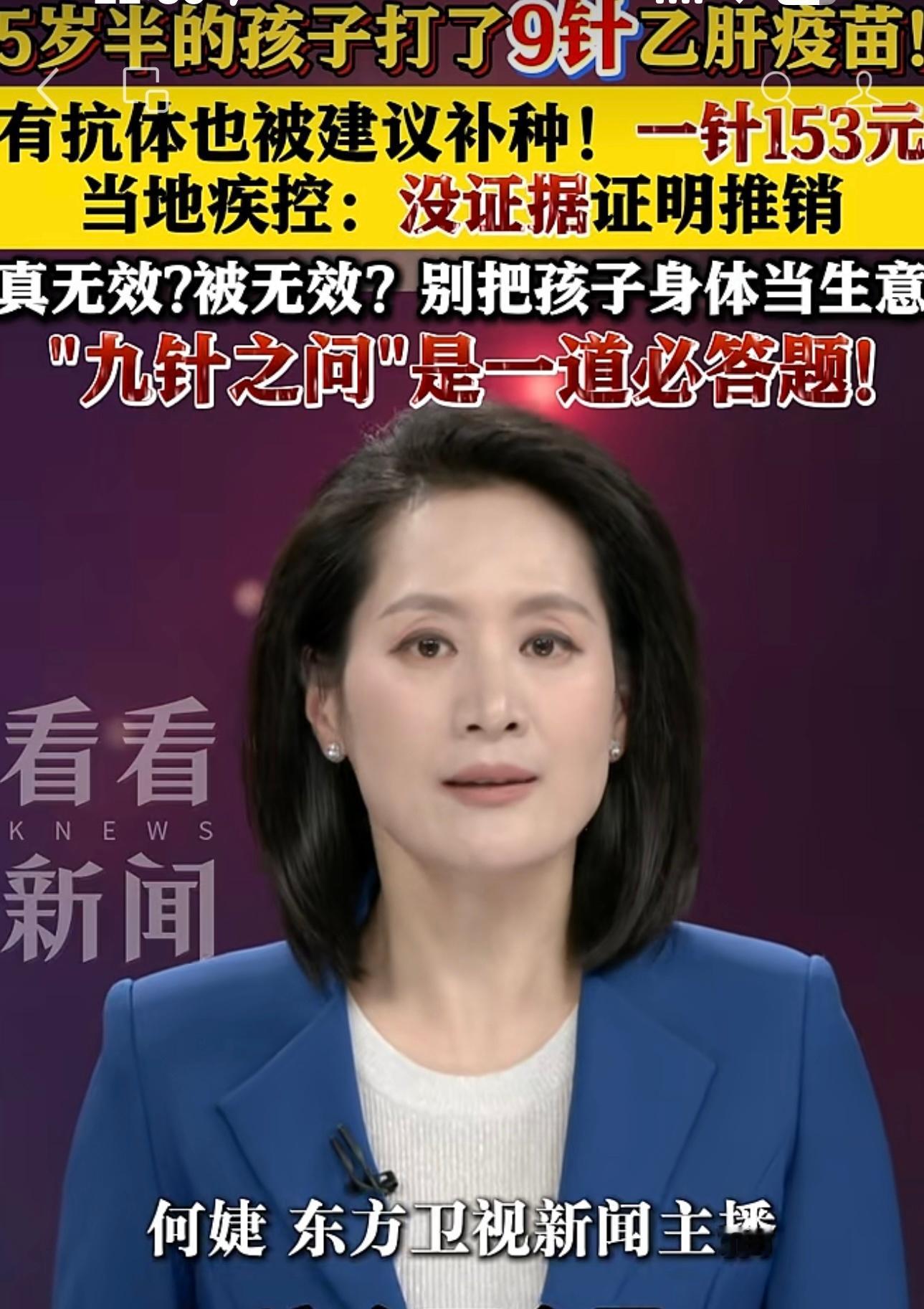 最近河北新乐5岁半孩子打了9针乙肝疫苗 ，有抗体也被建议补种！一针153元。 当