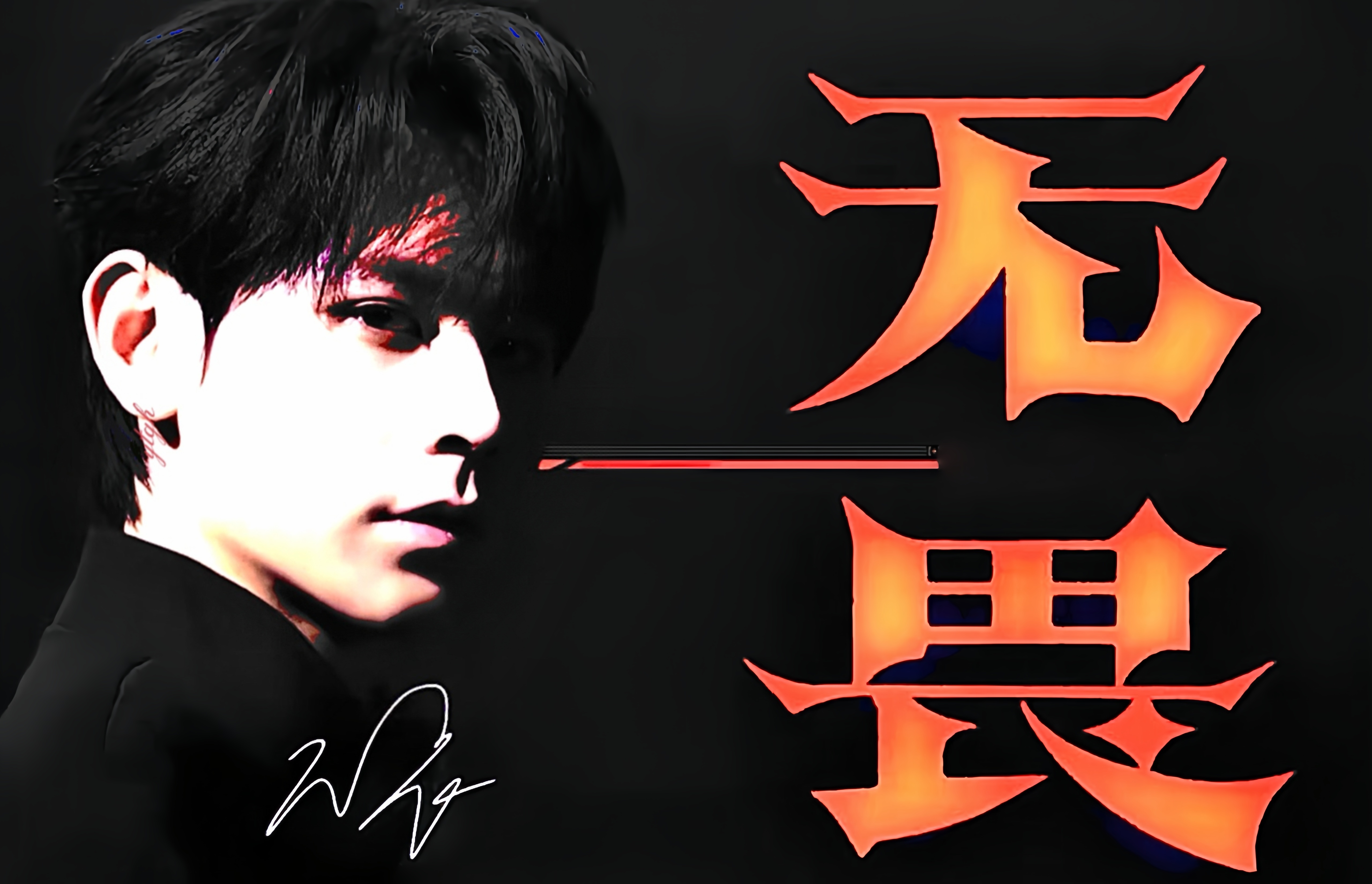 『无畏』 