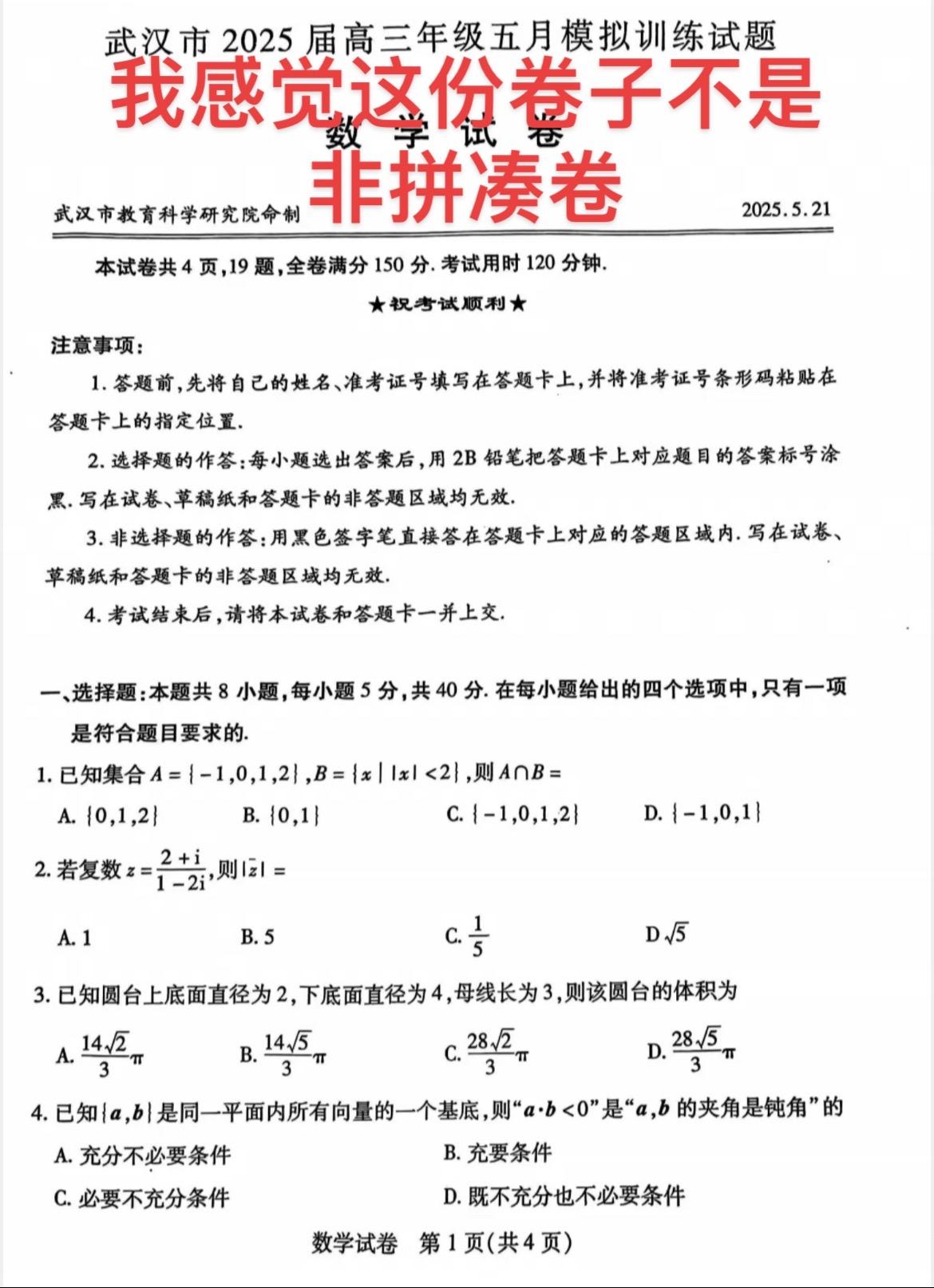 这份卷子有可能是拼凑卷，但是部分题目大家也可以研究一下。特别是概率高中数学 武汉