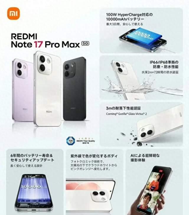 红米Note17ProMax全面曝光：万毫安大电池+巨屏重塑千元机