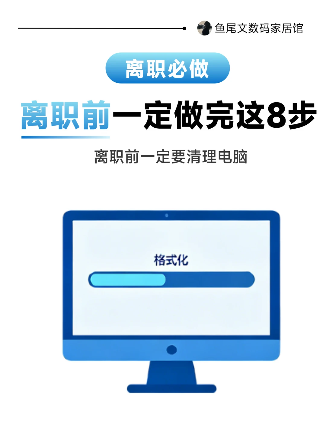离职前一定做完这8步！