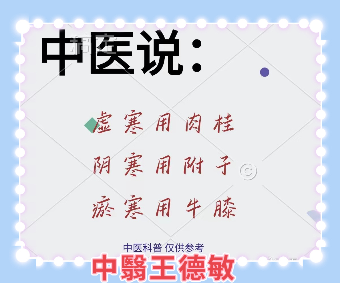 中医  健康养生  虚寒用肉桂，阴寒用附子，瘀寒用牛膝1、虚寒用肉桂。身体虚寒的