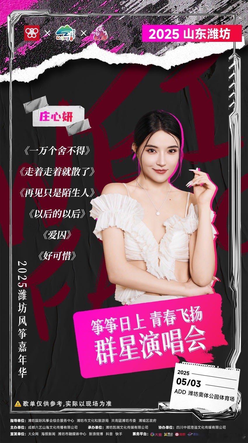 潍坊五一群星演唱会阵容好强 谁能够拒绝在风筝之都潍坊看一场演唱会呢，更何况还有这